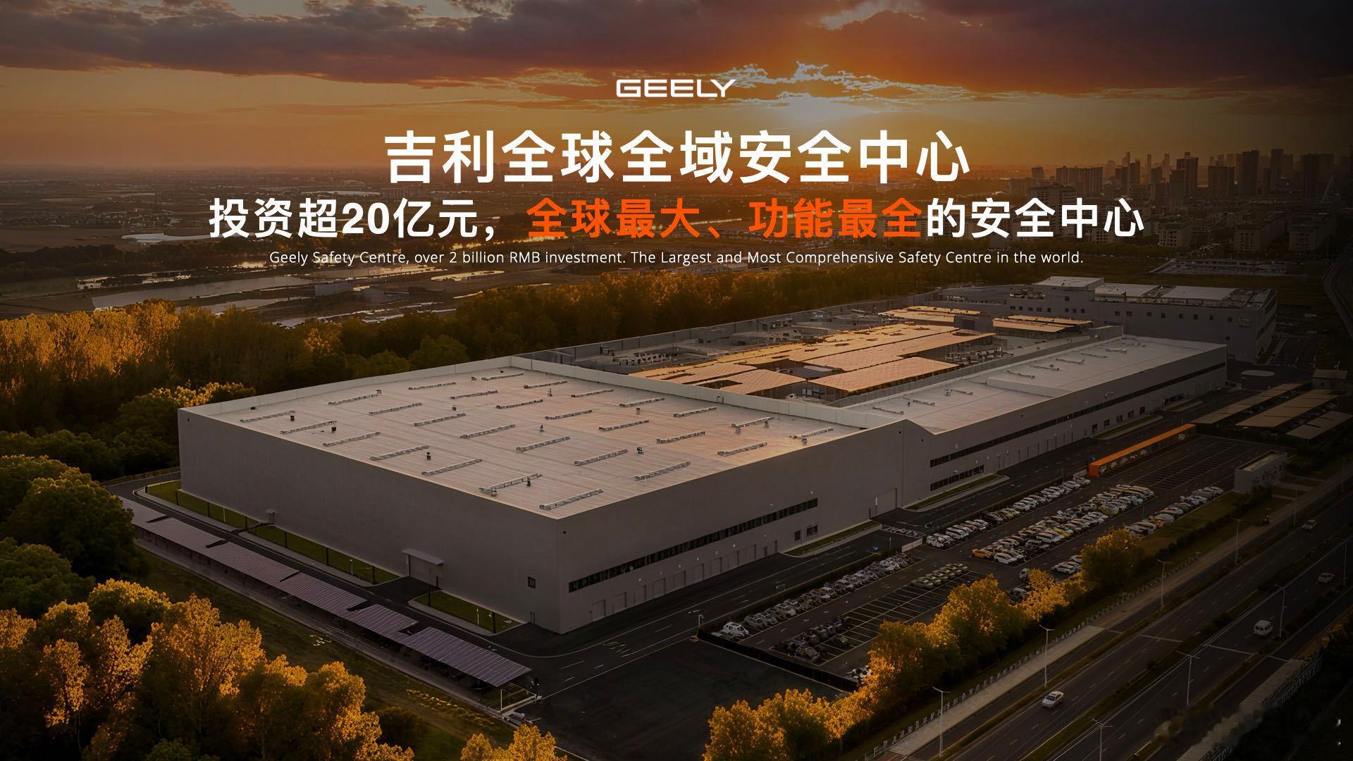 吉利全球全域安全中心正式向全行业开放“安全平权”安全就是吉利大v聊车