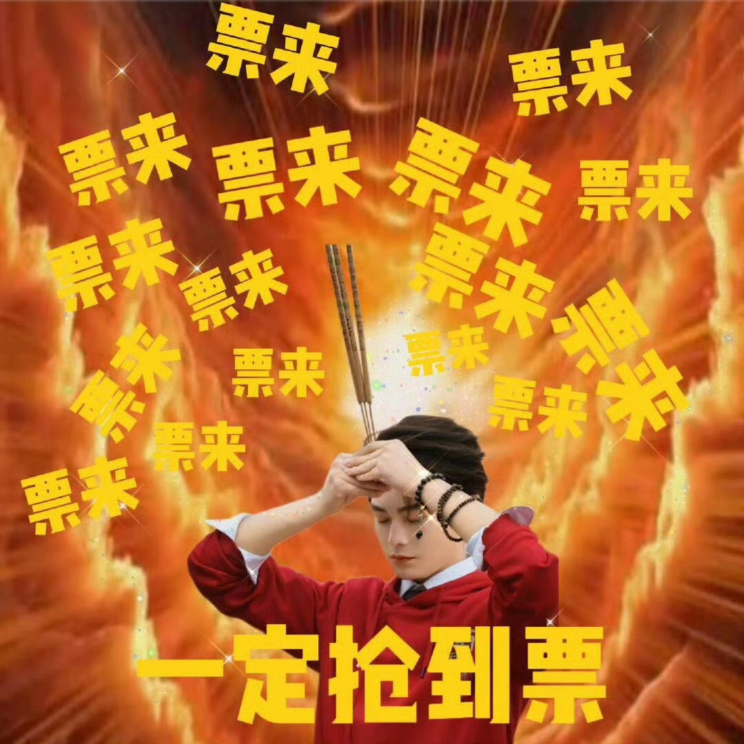 丁禹兮演唱会票来啊啊...票来！啊啊.....票来！（做法）（跳大神）（围炉转圈