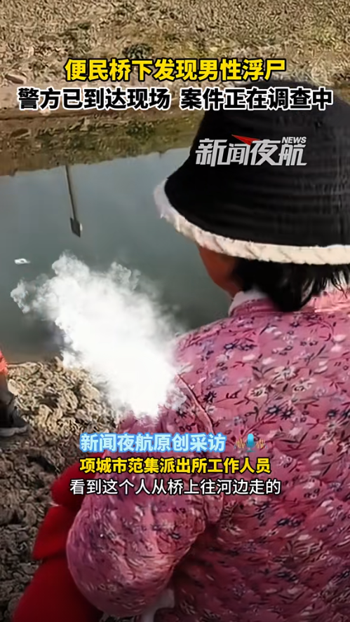 桥下发现男性浮尸,目击者讲述详情!河南警方回应