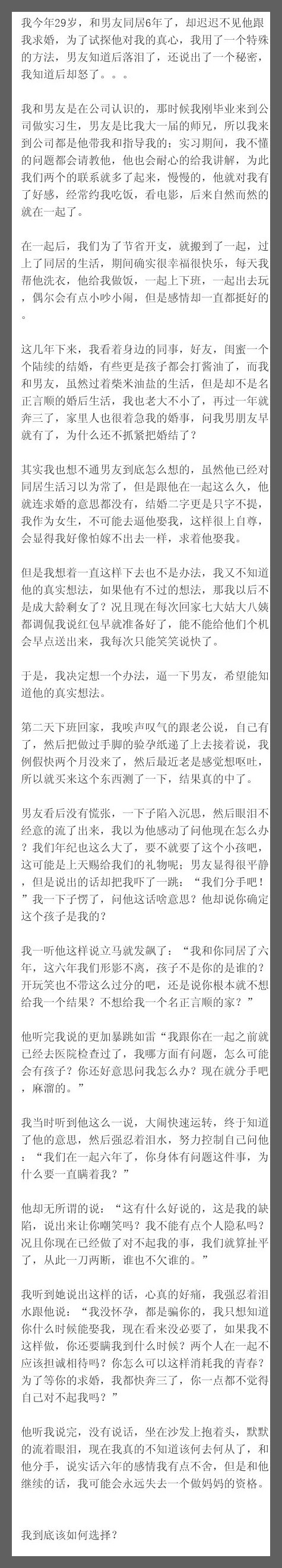 我今年29岁，和男友同居6年了，却迟迟不见他跟我求婚，为了试探他对我的真心，我用