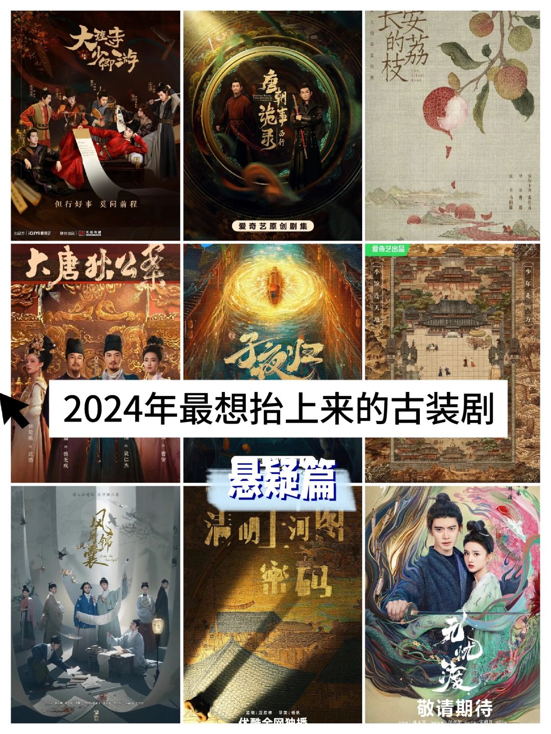 2024最想抬上来的待播剧‼️古装悬疑篇‼️