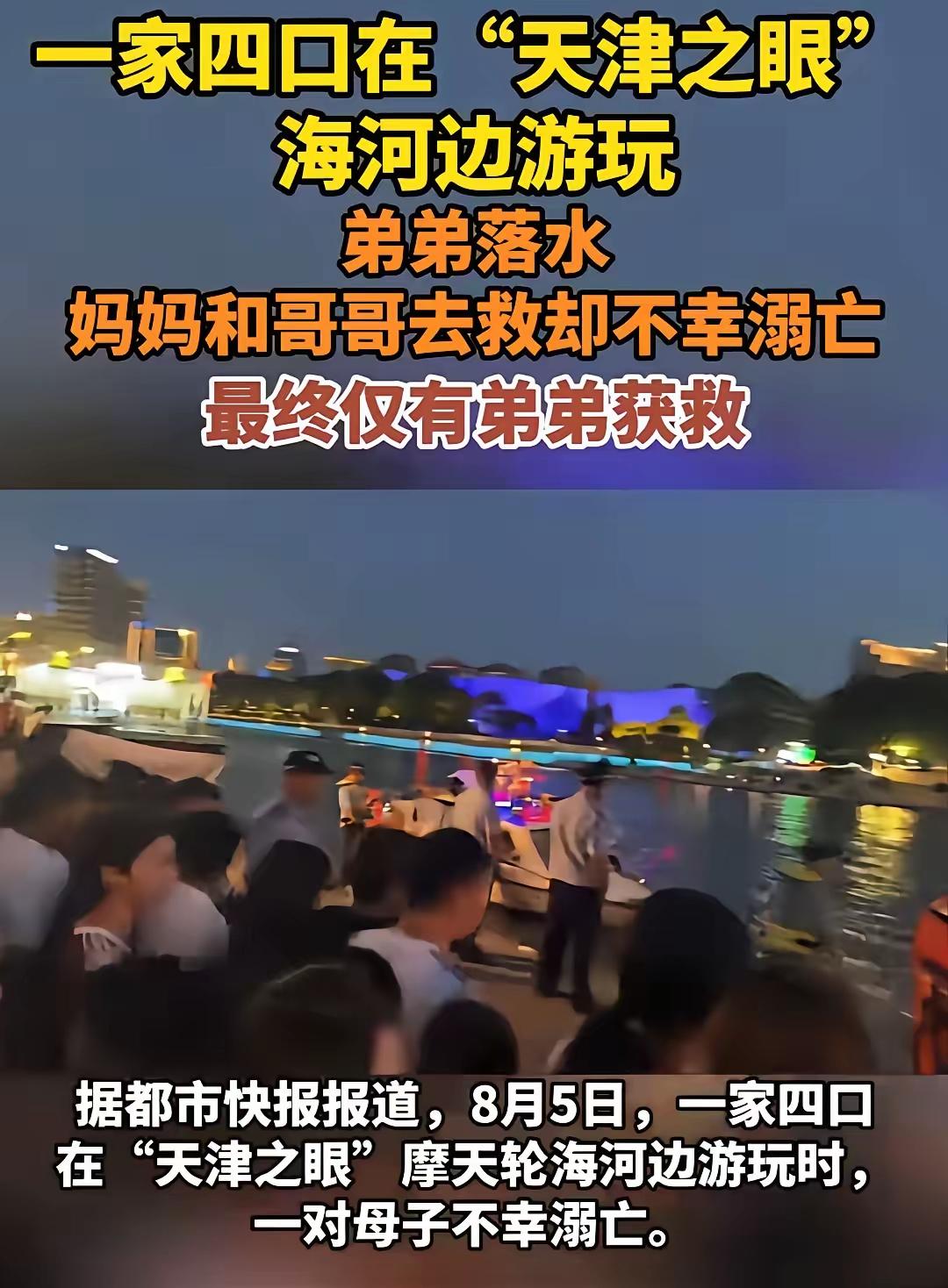 最近一家四口天津旅游，然后母子坠河的信息引起了大家的关注。

看到很多网友讨论，