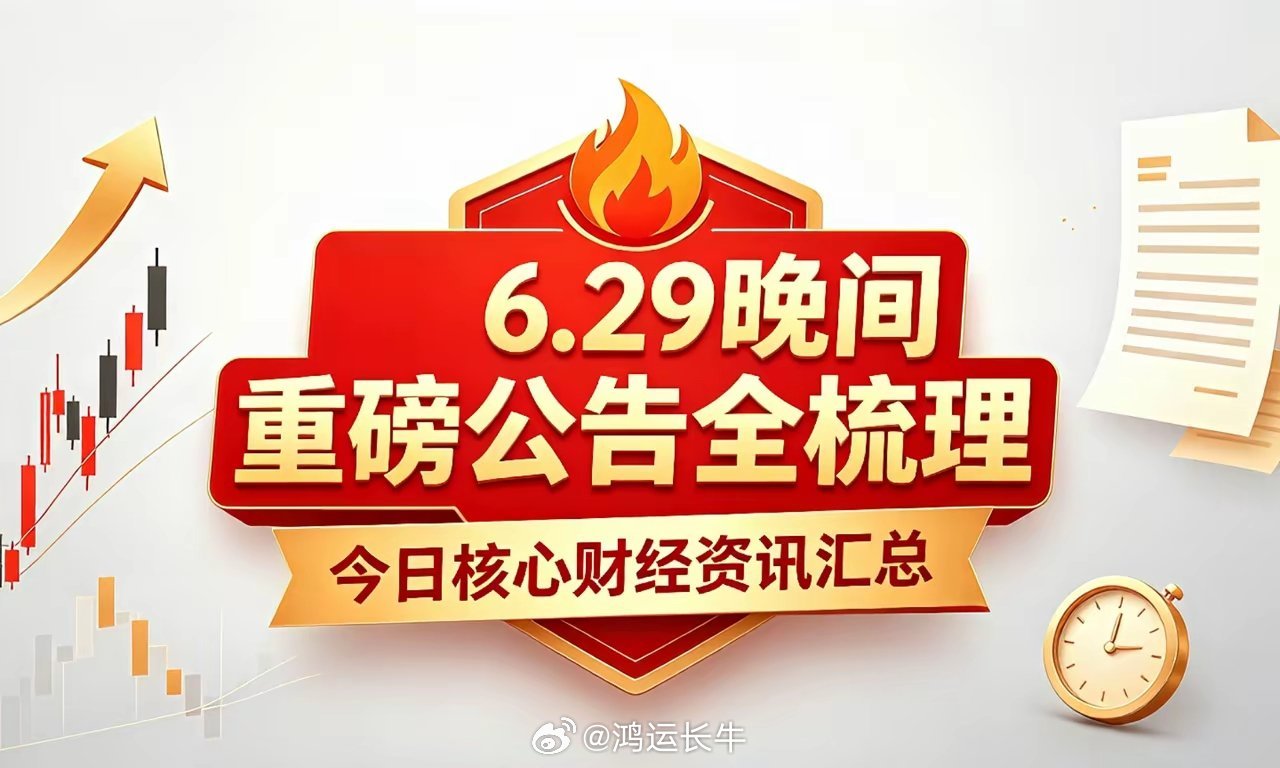 6.29晚间重磅公告全梳理！预增、回购、避雷一文看懂！一、业绩预喜1. 广汇能源