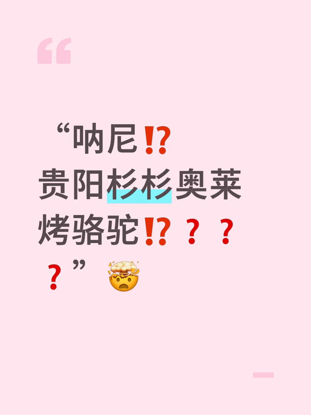 贵阳杉杉奥莱这是⁉️