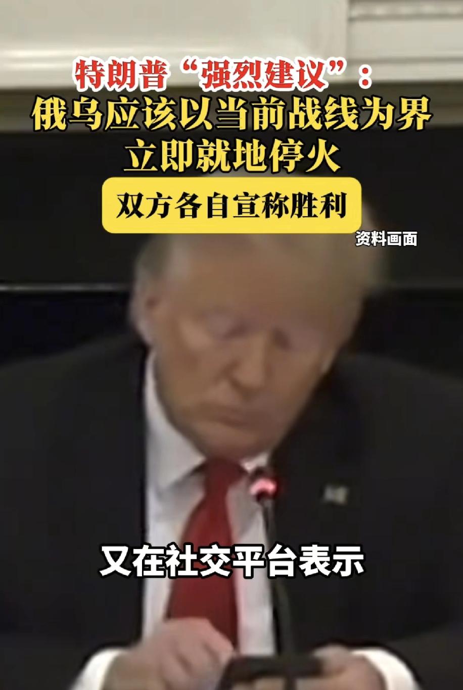 特朗普建议俄乌以战线为界，都宣布胜利停火。
泽连斯基收获了西方文明世界的拥抱，获