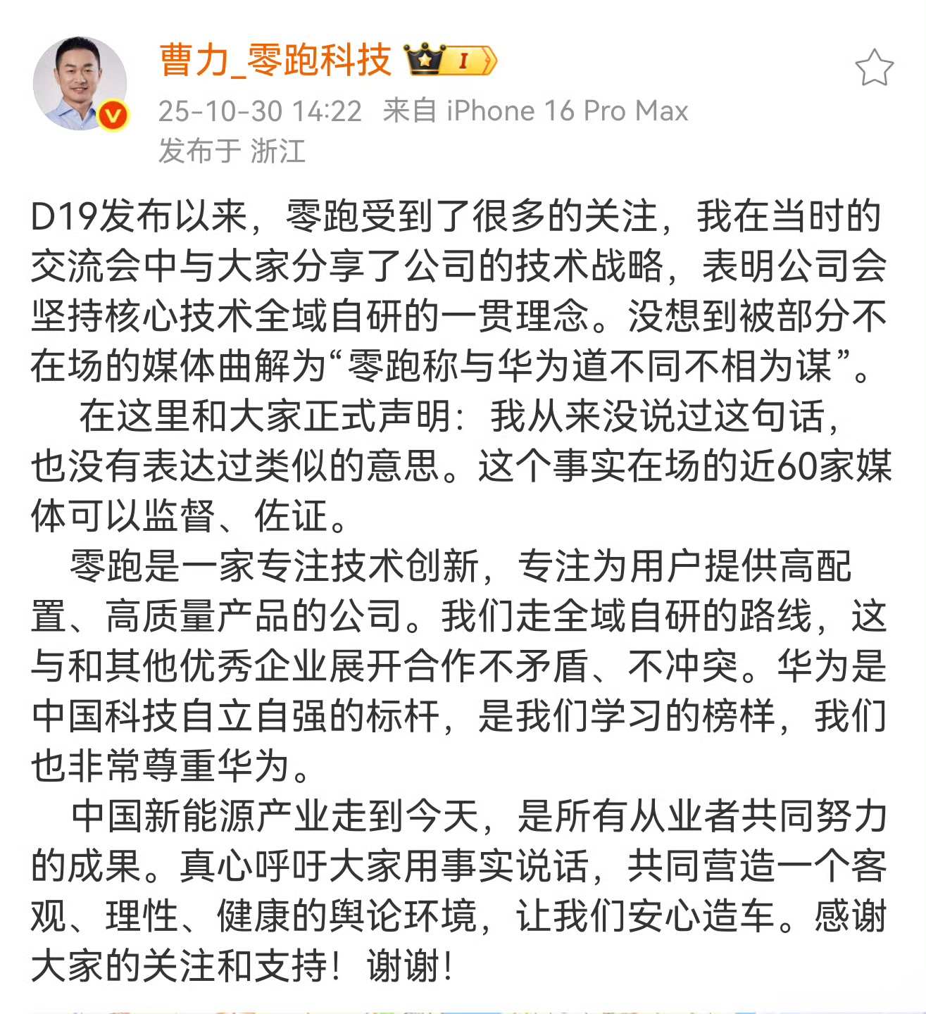 零跑科技曹力澄清“与华为道不同不相为谋”：被曲解