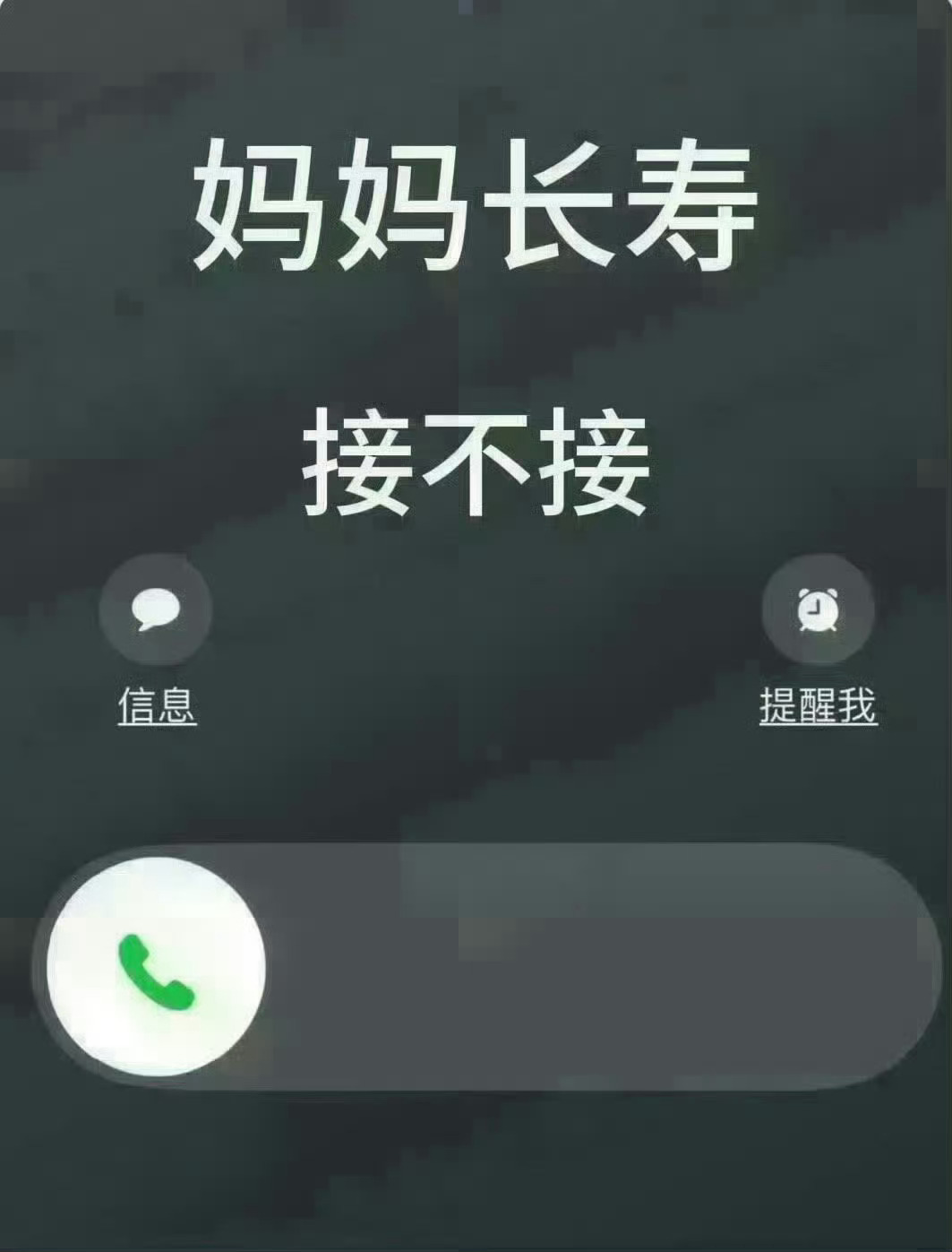 接妈妈长寿健康，无病无灾 🙏 