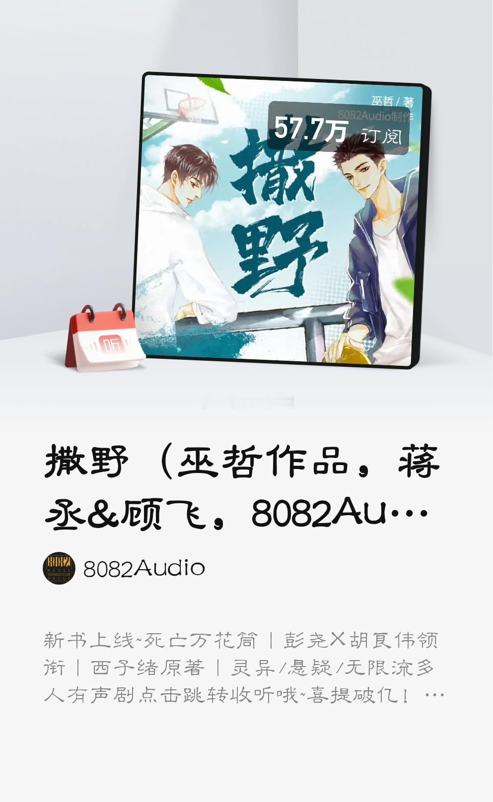 #广播剧##樱酱のrepo记录# 这是我看的#喜马拉雅# 8020Audio的第