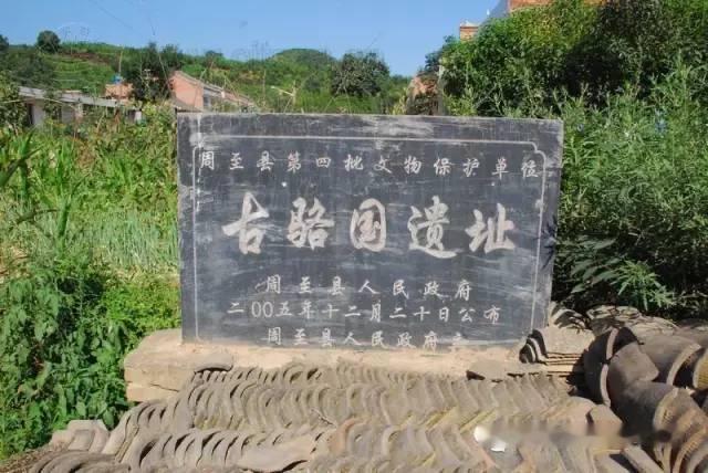 藏在陕西周至骆峪的古骆国遗址，是轩辕黄帝第三子骆明的封地，也被称作“鲧父之国”。