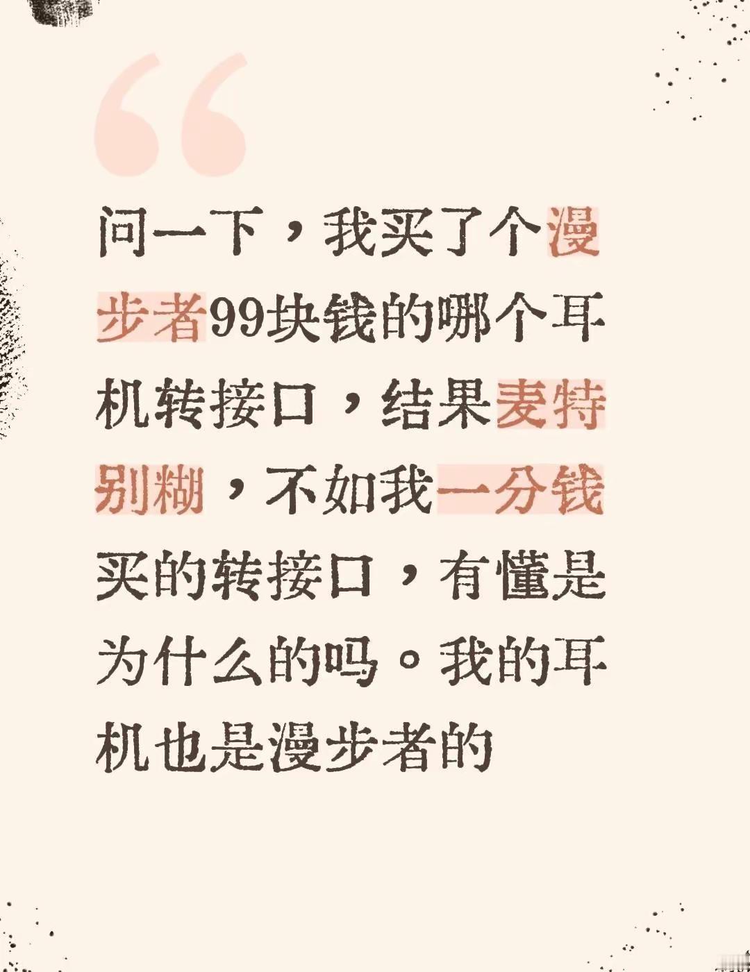 这是为啥。问一下，我买了个漫步者99块钱的哪个耳机转接口，结果麦特别糊，不如我一