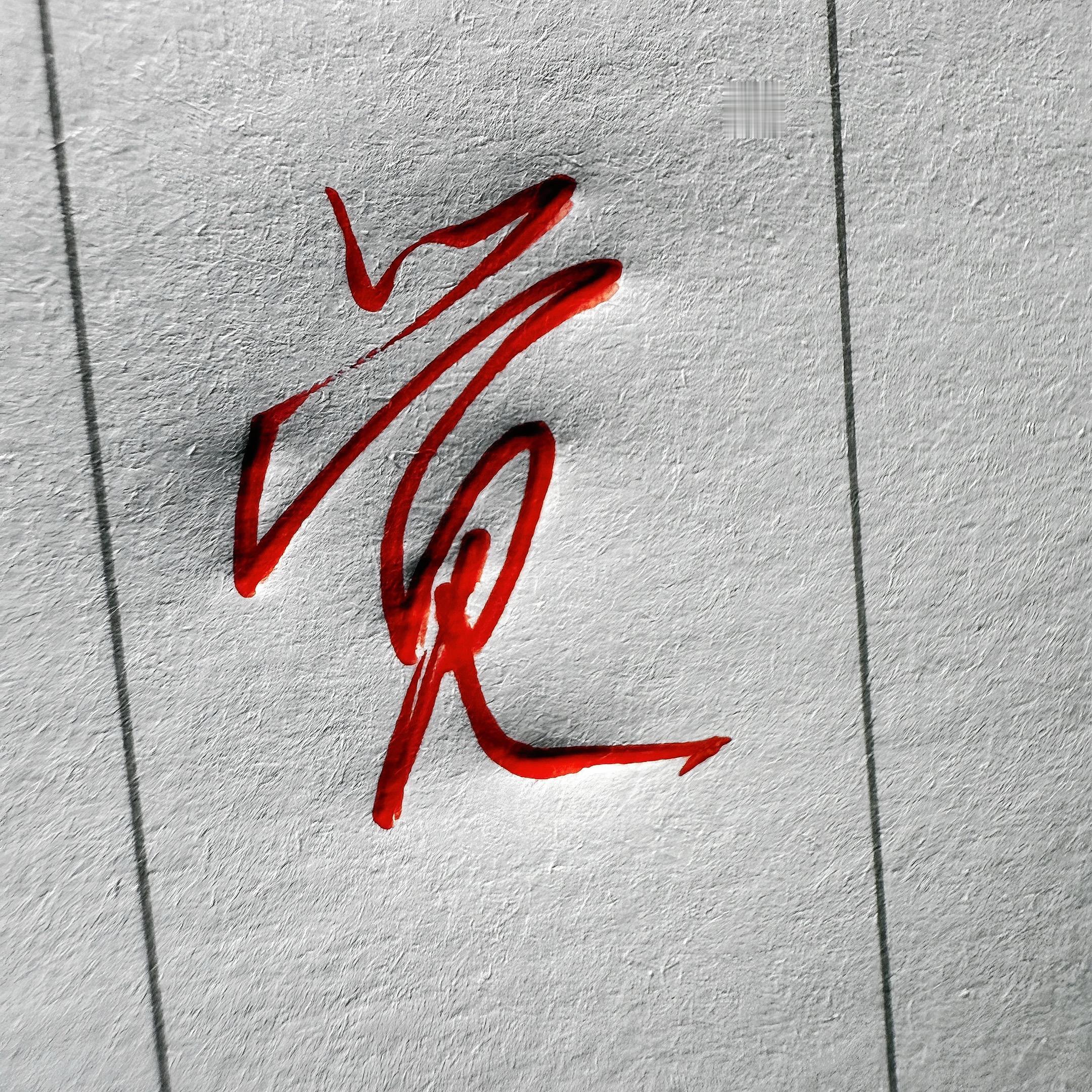 瞎练日常，不可轻易模仿