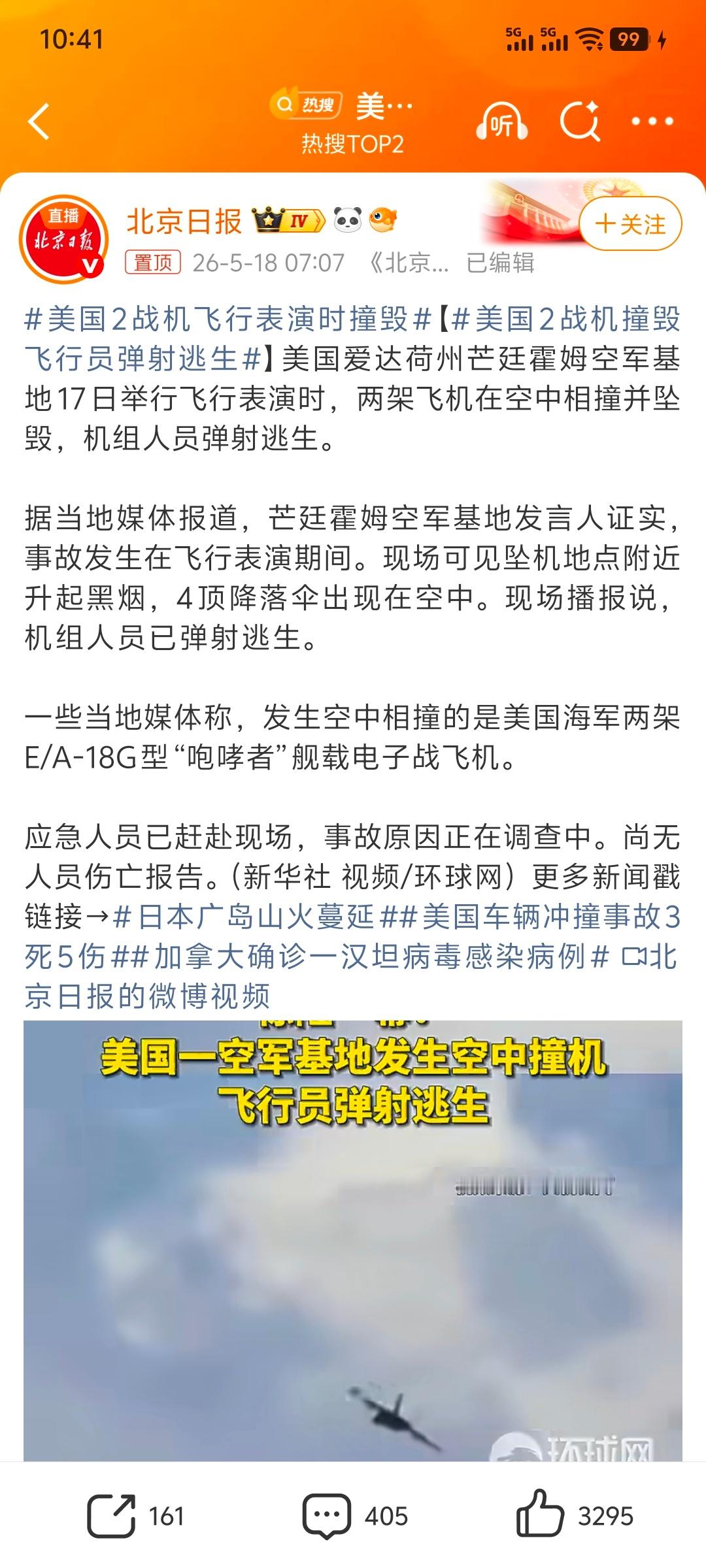 美国2战机飞行表演时撞毁 换个思路：《撞击前一秒，美空军飞行员极限逃生成功》
