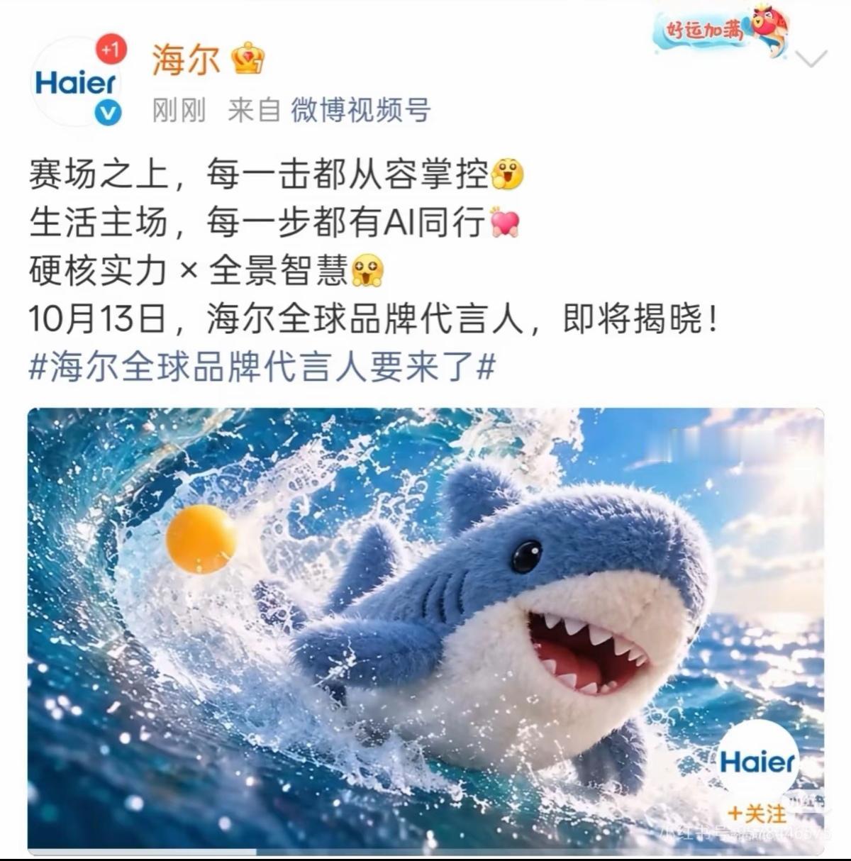 海尔全球品牌代言人来了—— 

期待双圈金满贯、世界杯三连冠、首位且唯一蝉联世乒