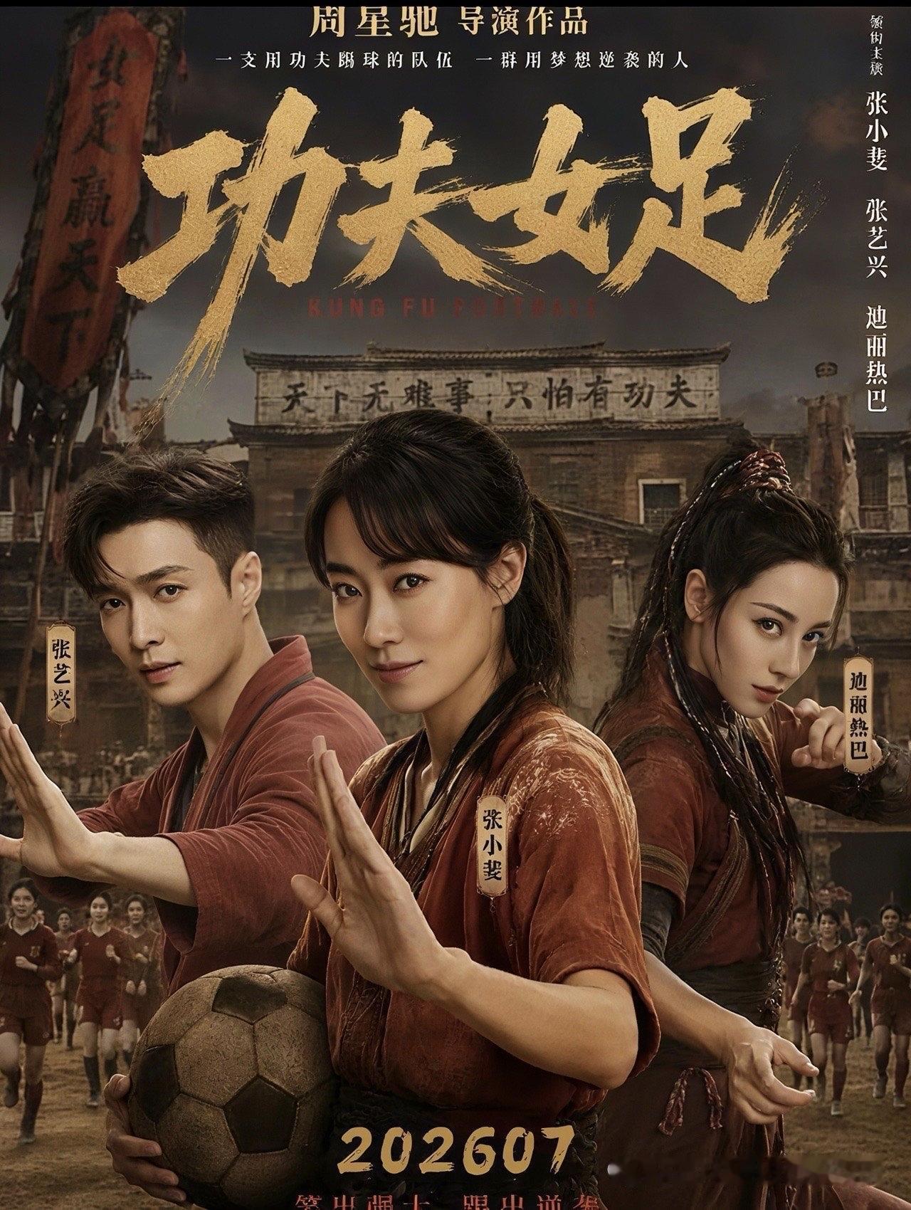 大家给个面儿？看看不？好的！你认为电影《功夫女足》会成功吗 你想去看周星驰的《功