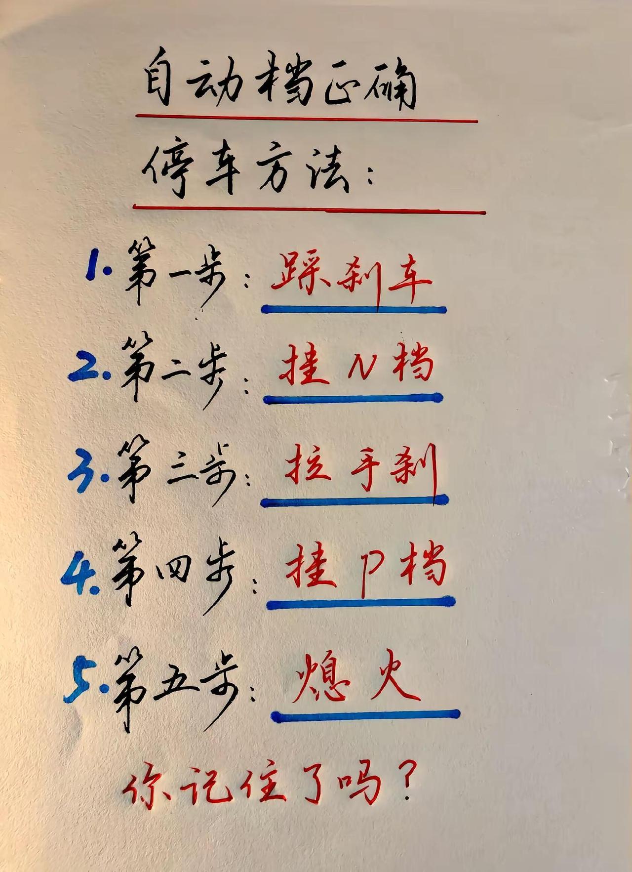自动挡的正确停车方法。第一步踩刹车，第二步挂N档，第三步拉手刹，第四步挂P档，第