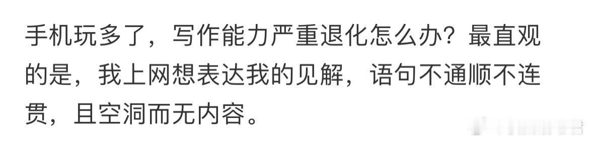 手机玩多了，写作能力严重退化怎么办？ ​​​