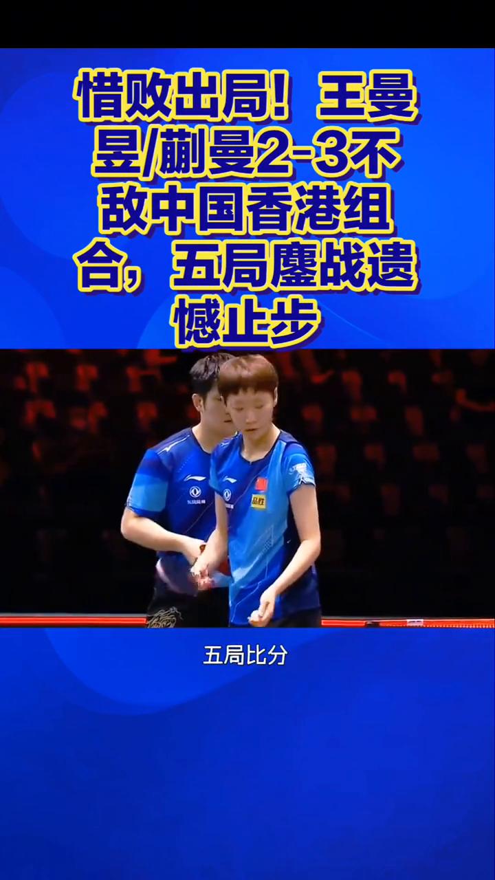 惜败出局！王曼昱/蒯曼2-3不敌中国香港组合，五局鏖战遗憾止步。
惜败出局！王曼