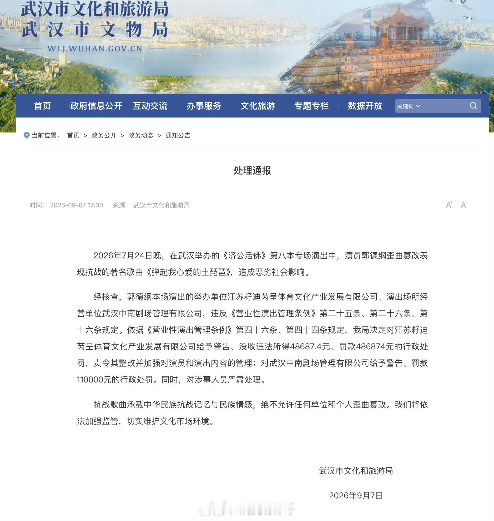 郭德纲事件处罚通报武汉市文化和旅游局发布通报: ​​​