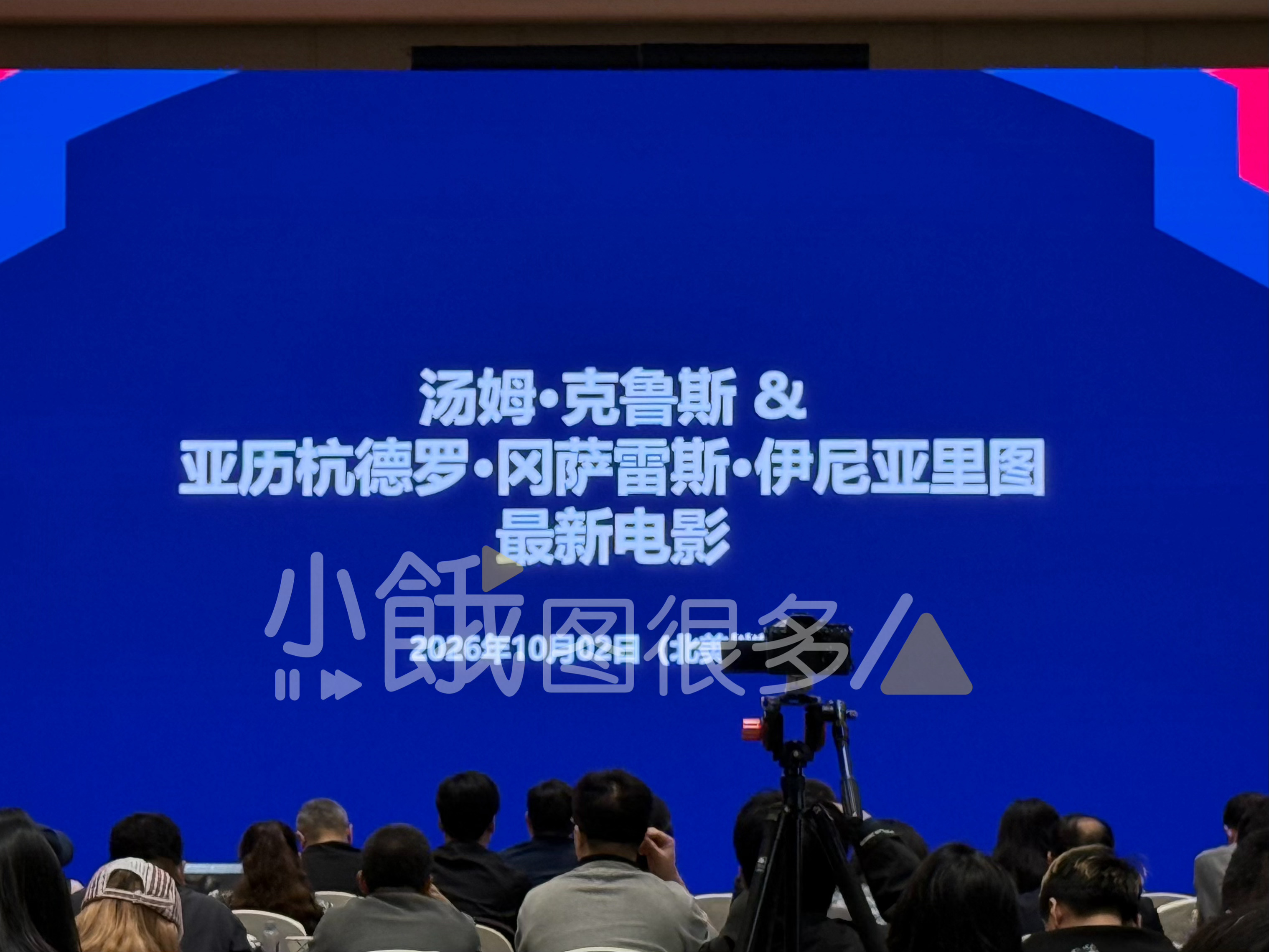 全国影片推介会 汤姆克鲁斯新片明年上映，导演是亚历杭德罗，期待[可怜] ​​​