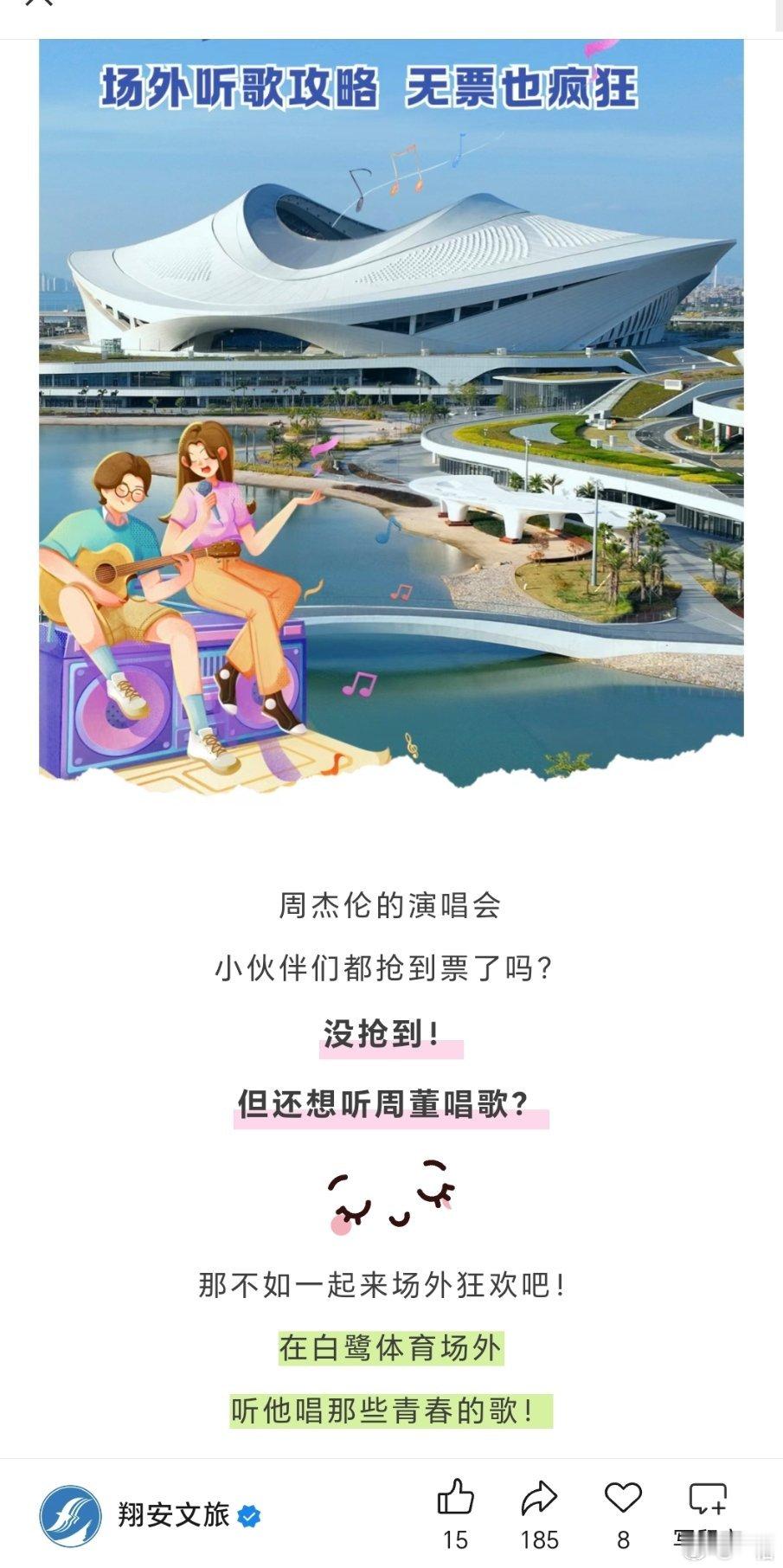翔安文旅真的是魔鬼[允悲]给没买到周杰伦演唱会门票的推荐场外听歌点位了… ​​​