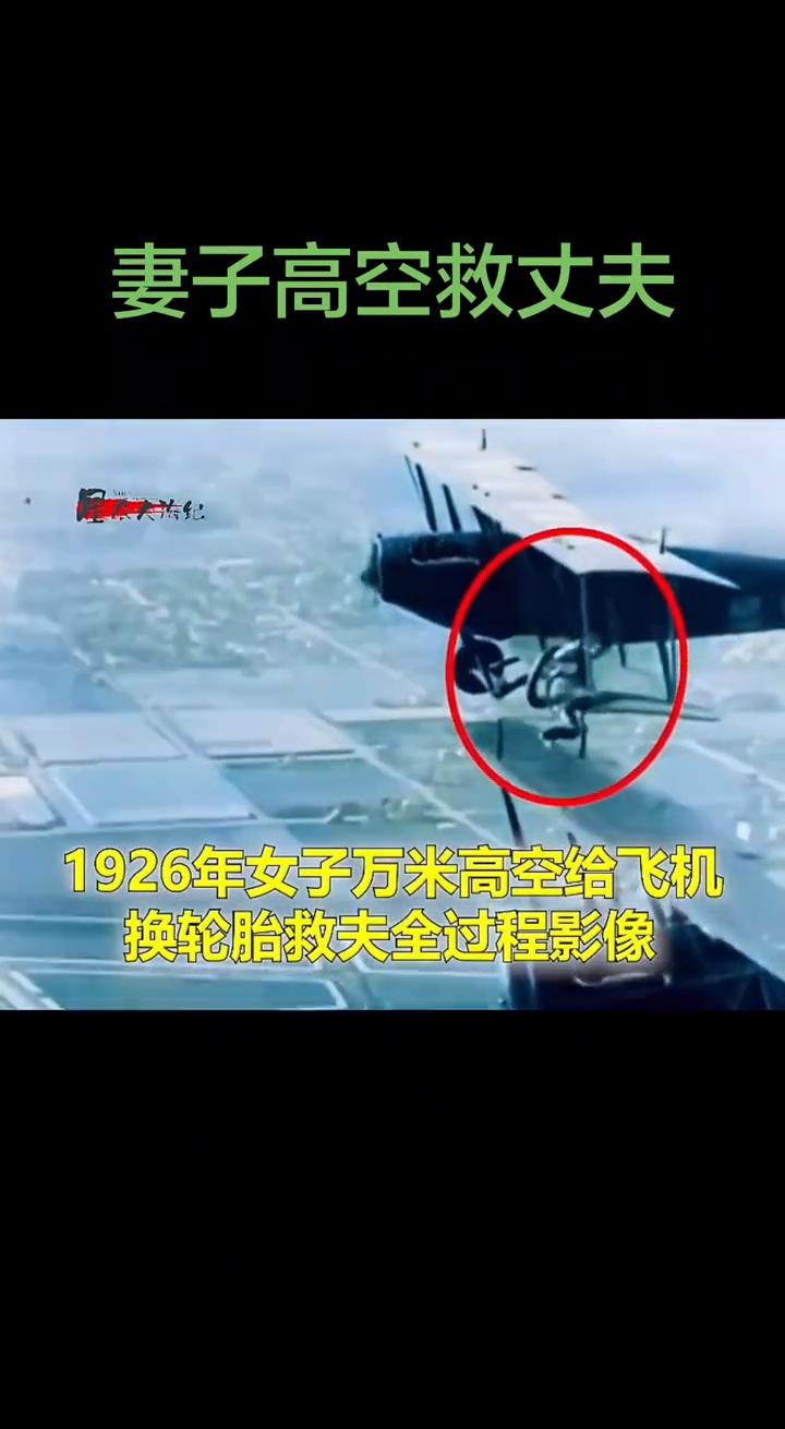 妻子高空救丈夫，1926年女子万米高空给飞机换轮胎救夫全过程影像。
这不是电影也