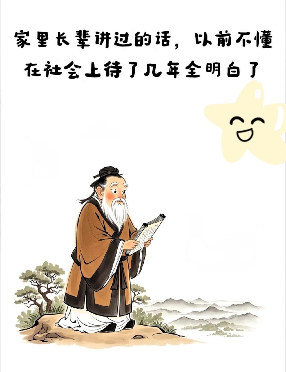 以前把老人言当耳旁风，
觉得都是老掉牙的迷信。

这两年在社会上碰得头破血流，回