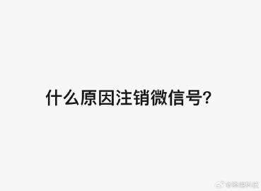 什么情况下，才会选择把微信给注销咧 ？

 