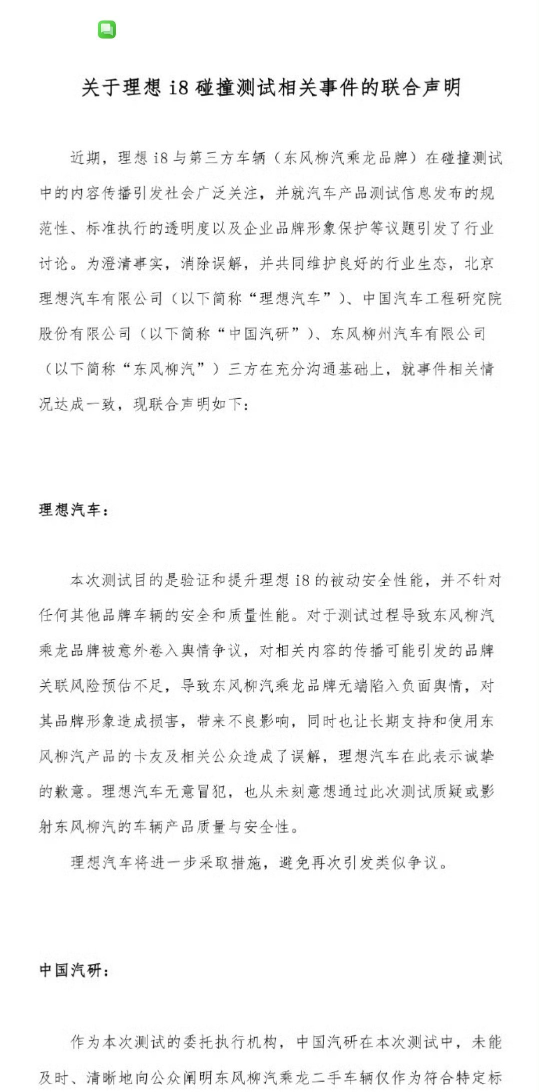 理想碰撞测试事件联合声明简单总结一下就是：理想道歉、三方和解皆大欢喜的事情 ​​