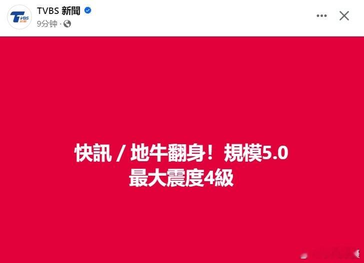 台媒快讯：花莲近海于今（24）日中午12时37分发生规模5.0地震，震源深度21