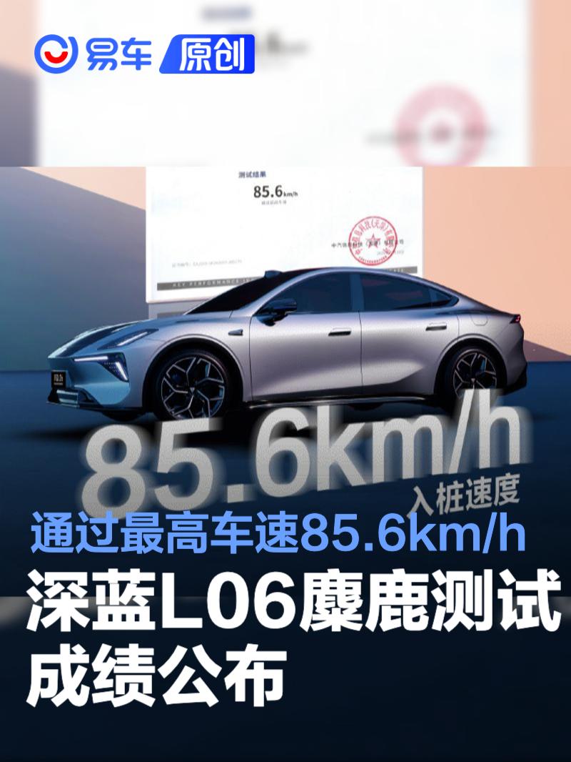 深蓝L06麋鹿测试成绩公布 通过最高车速85.6km/h