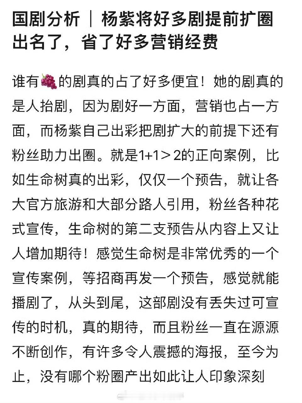 有杨紫在的剧就是品质保障，粉丝也是很团结很会宣传[送花花] ​​​