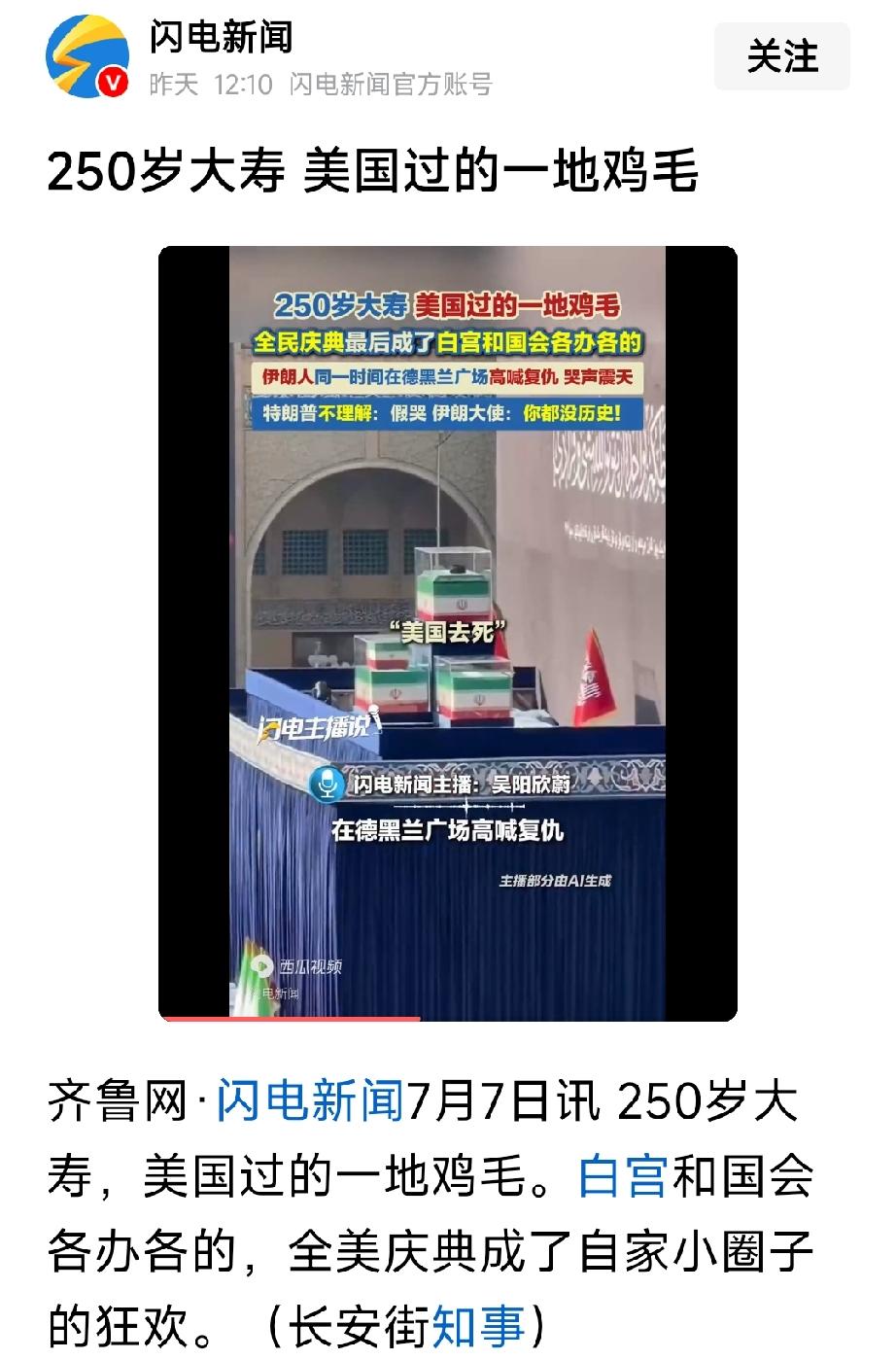 美国250岁大寿，美国过得简直是一地鸡毛。所以说美国这种卑鄙小人不能惹。。。。。