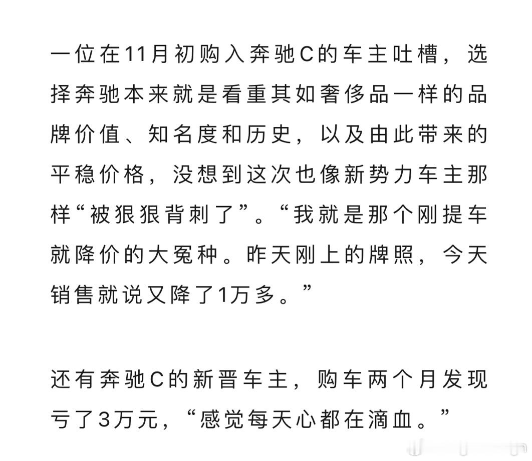 “选择奔驰本来就是看重其如奢侈品一样的品牌价值、知名度和历史，以及由此带来的平稳