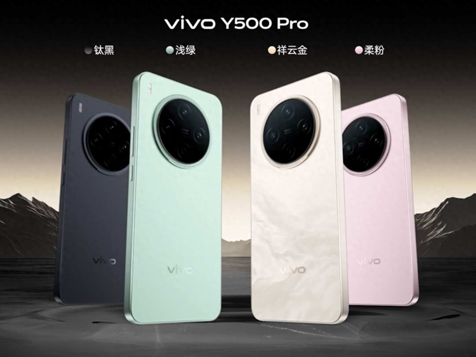 2亿像素手机新低价！vivo Y500 Pro发布，国补后到手价1.5K