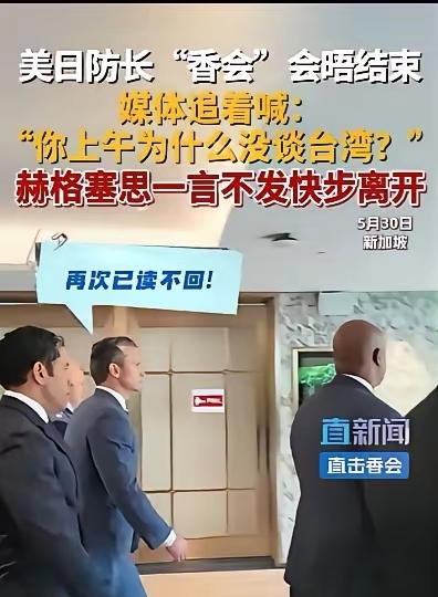 世界真的变了，参加“香会”的美国防长赫格塞斯和日本防长小泉进次郎面对记者的提问，