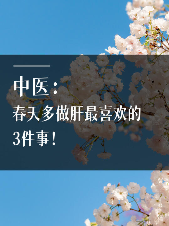 中医：春天多做月干最喜欢的3件事！