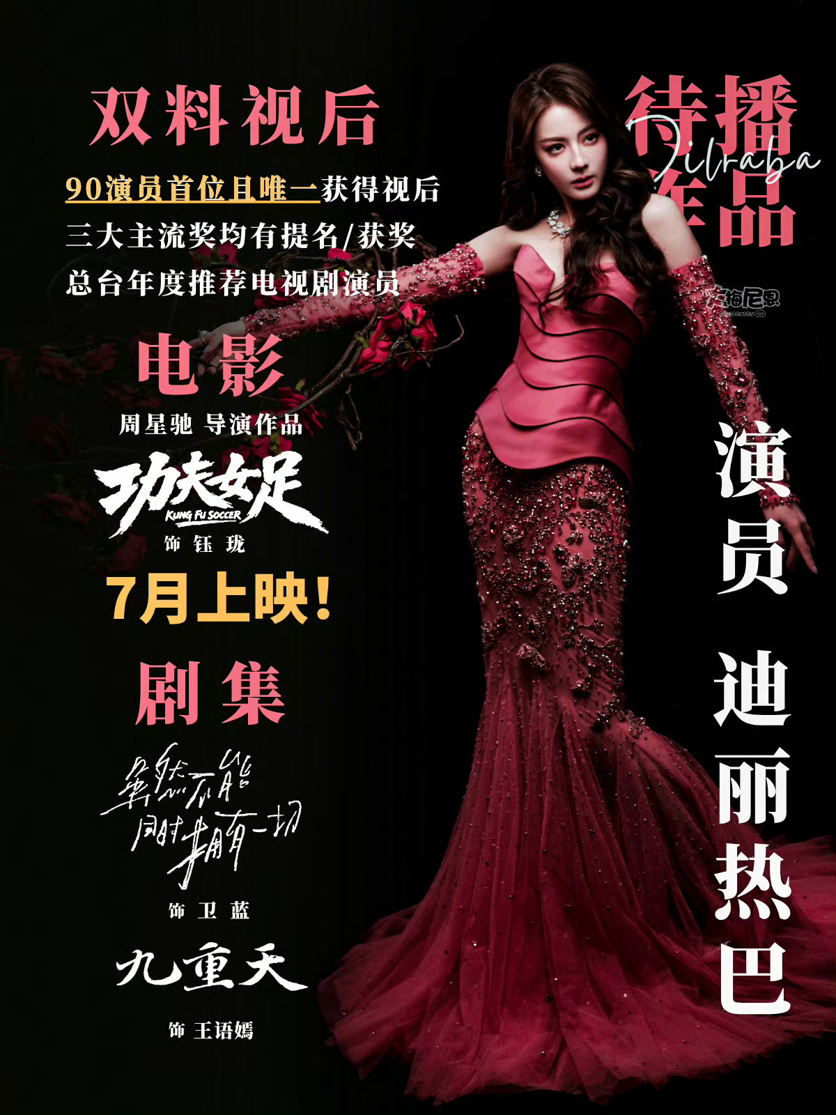 电影女足祝周星驰电影《功夫女足》票房大麦!期待迪丽热巴前锋钰珑