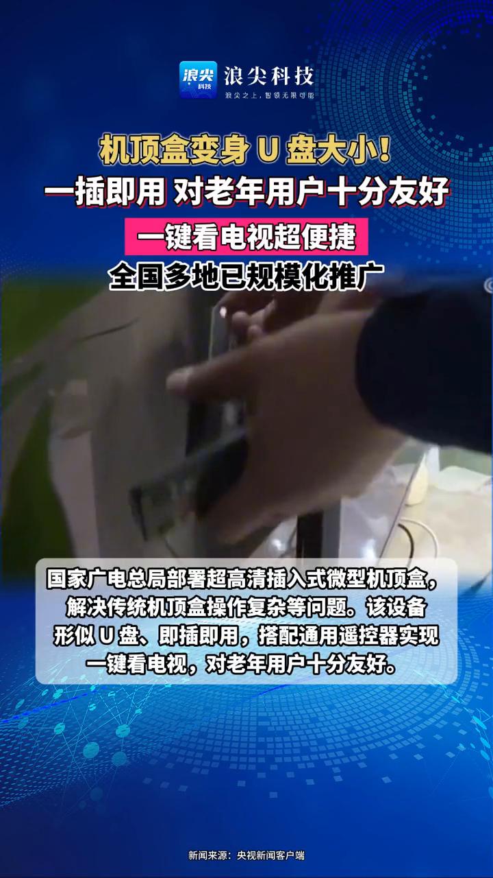 机顶盒变身U盘大小，一插即用对老年用户十分友好。
浪尖科技。
一键看电视超便捷，
