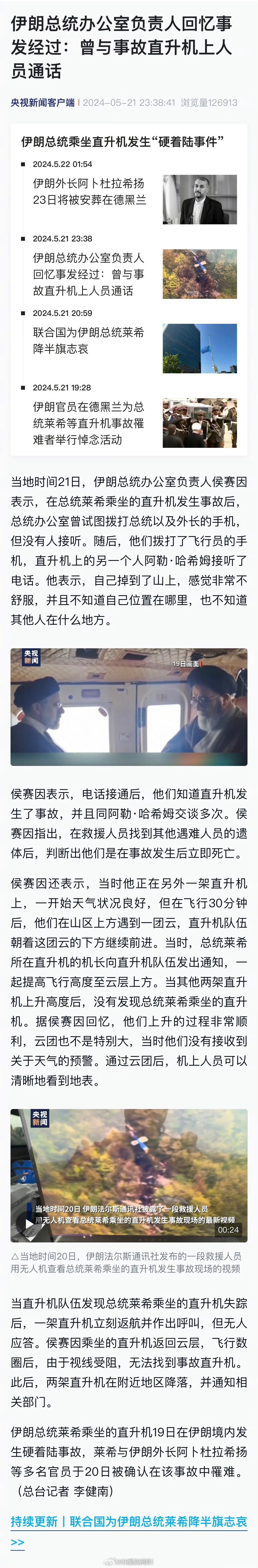 【细节披露:#伊朗直升机事故后机上有人曾接电话#】当地时间21日，伊朗总统办公室