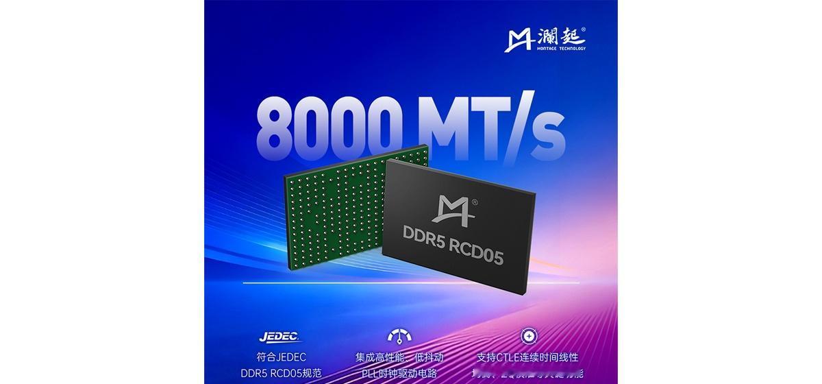 澜起科技量产第五子代RCD芯片，以及支持DDR5-9200的CKD芯片

澜起科