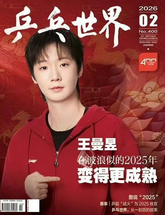 王曼昱又上杂志封面了！这回是《乒乓世界》杂志2月刊！穿着李宁休闲服，红红火火过大
