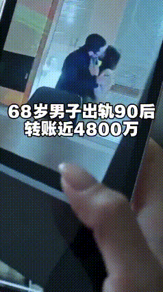还是大爷玩的花！
一把年纪还折腾出这么多风波，最近江苏68岁的大爷，和一名90后