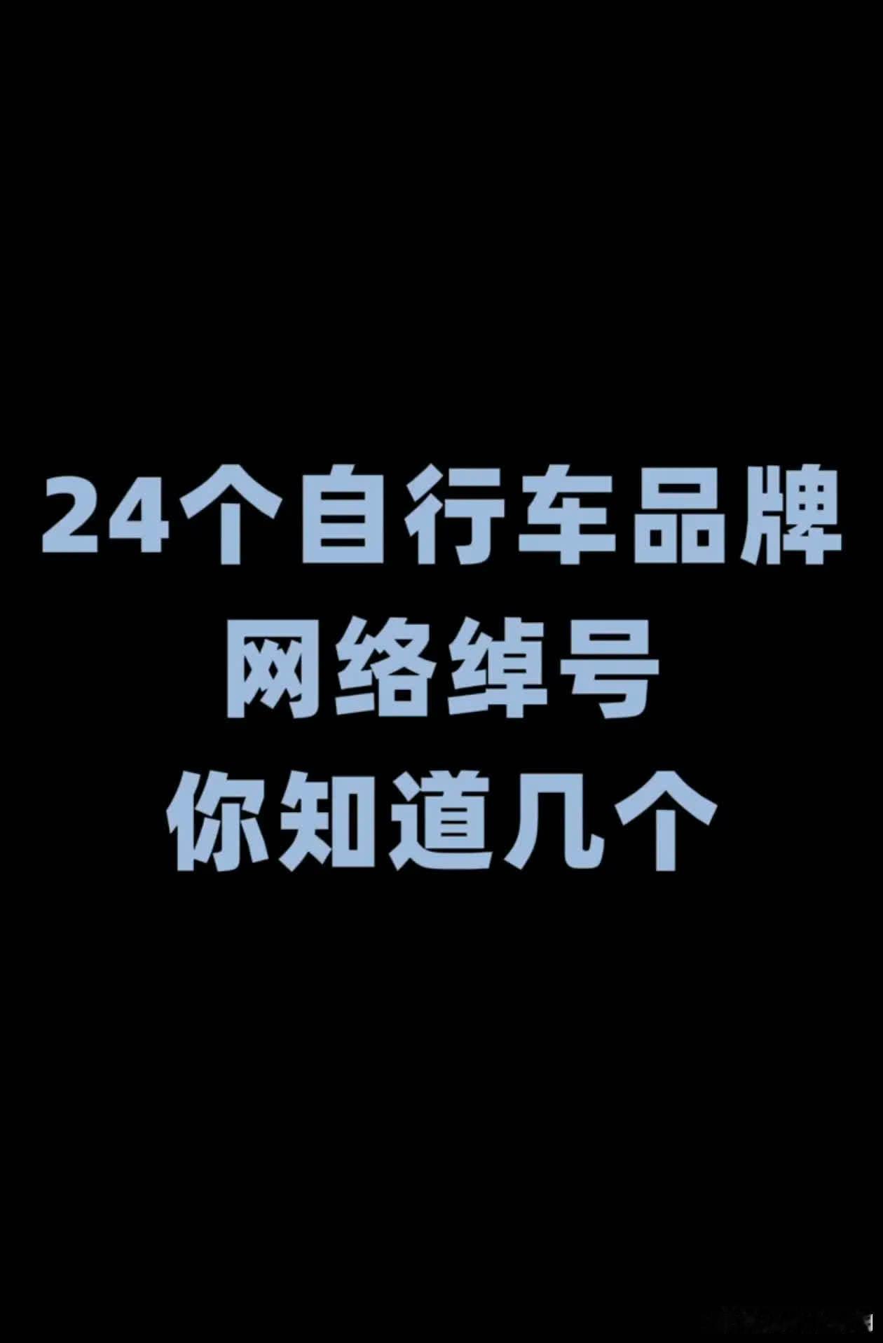 热门自行车品牌绰号你知道几个？24个热门自行车品牌的绰号合集，你知道几个捷安特、