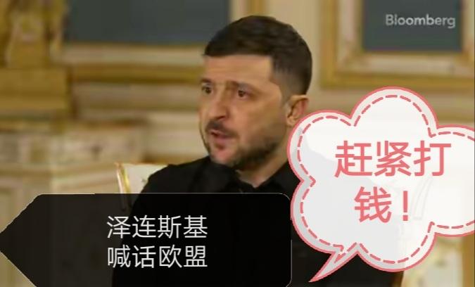 泽连斯基喊话欧盟，赶快给钱，否则乌克兰就彻底完了！
 
一边是战场节节败退，一边