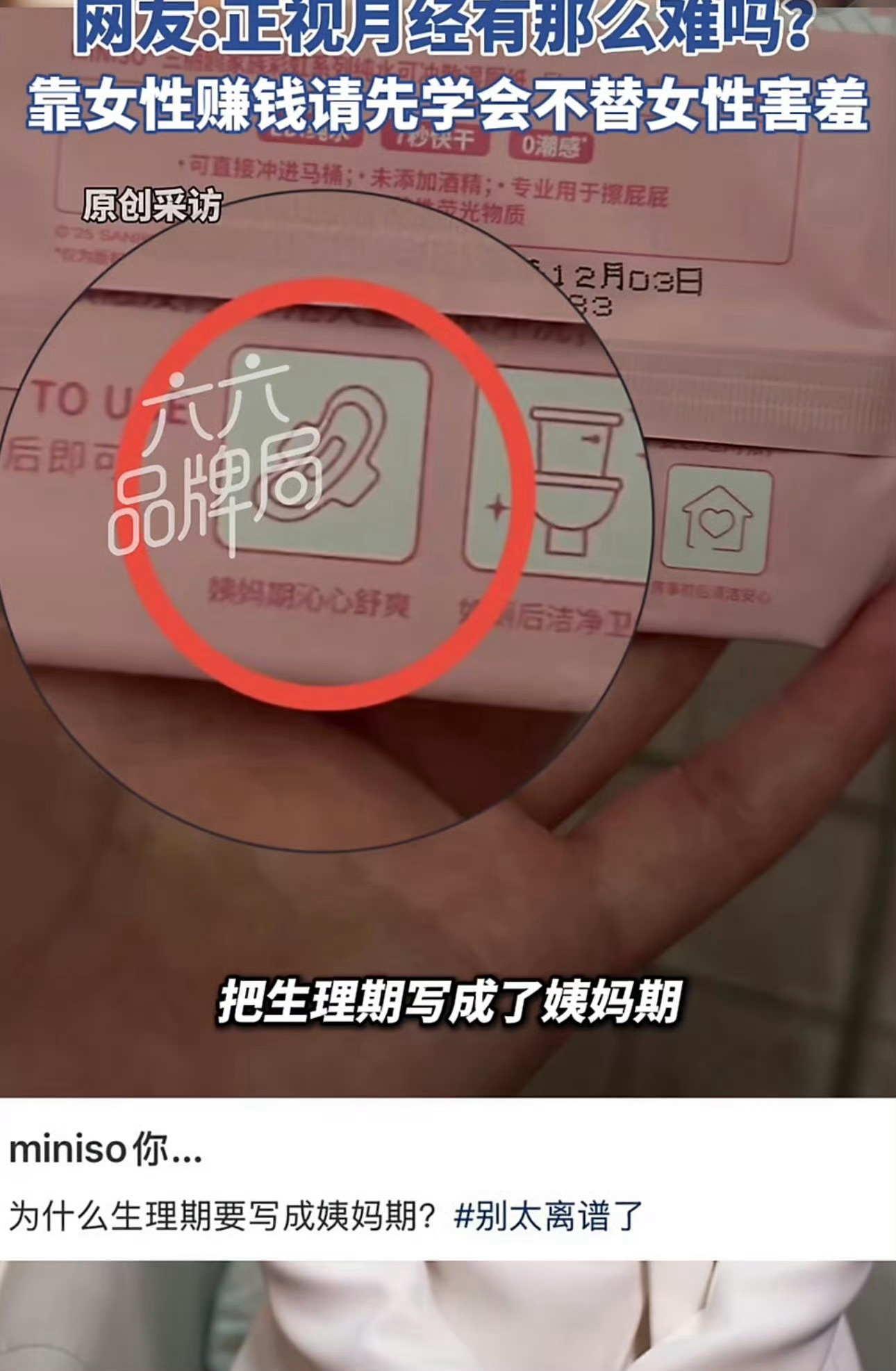 名创优品湿纸用姨妈代指月经引争议咋的，姨妈期不能喊了？我来大姨妈了非要说成我来月