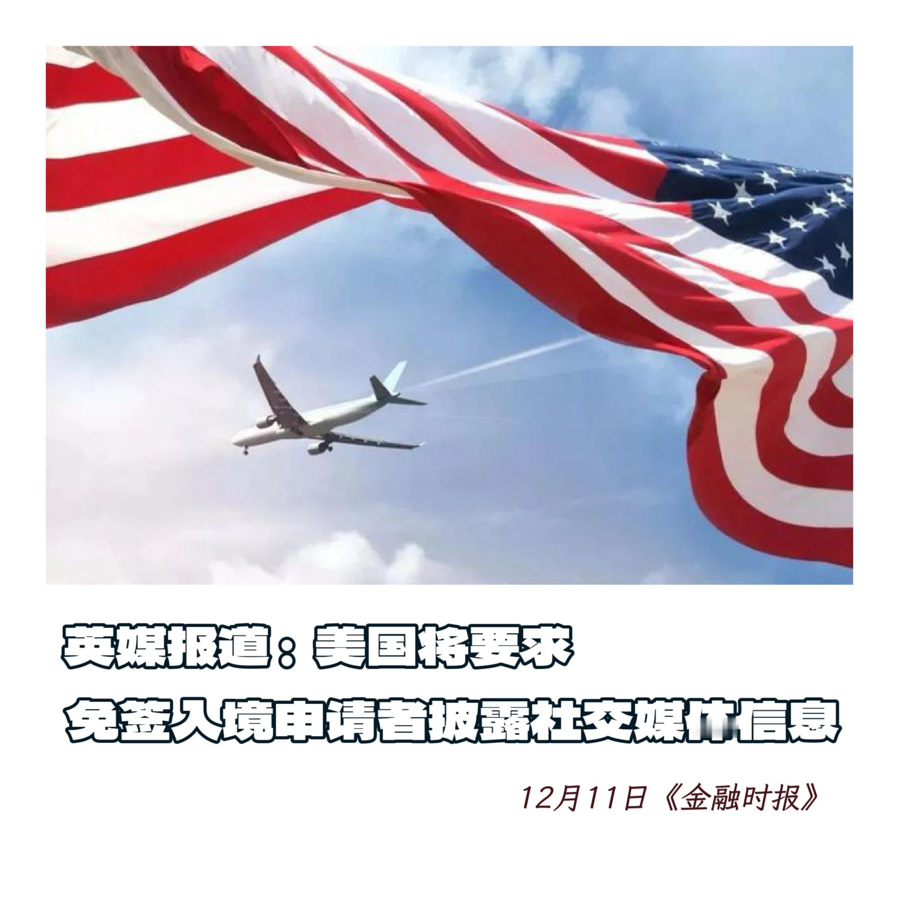 【英媒报道，美国将要求免签入境申请者披露社交媒体信息】　　「  要点：这一变化将