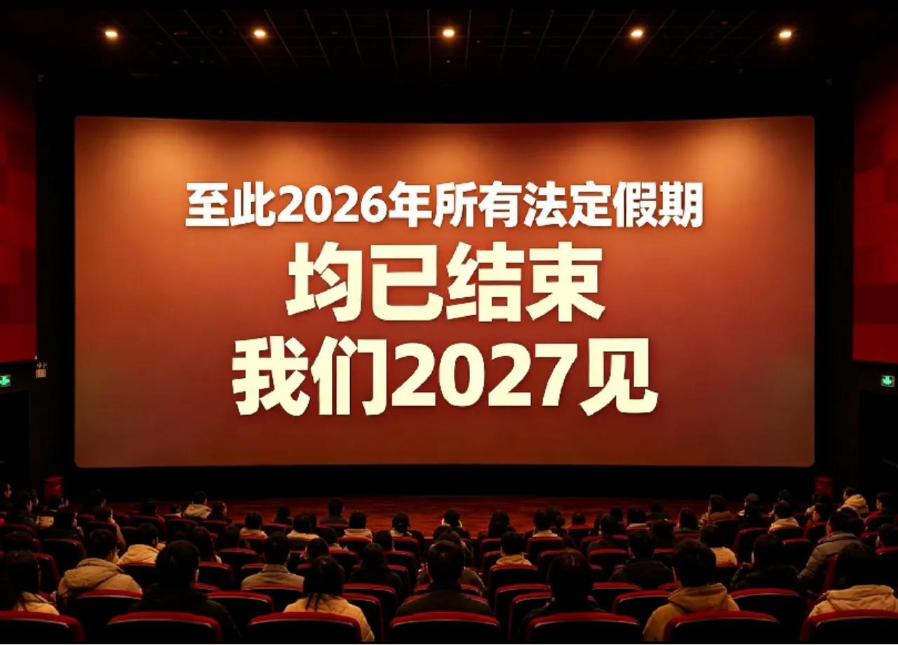 2026年的法定假期就这么悄悄溜走了，回头看看，好像春节的鞭炮声还在耳边，转眼中