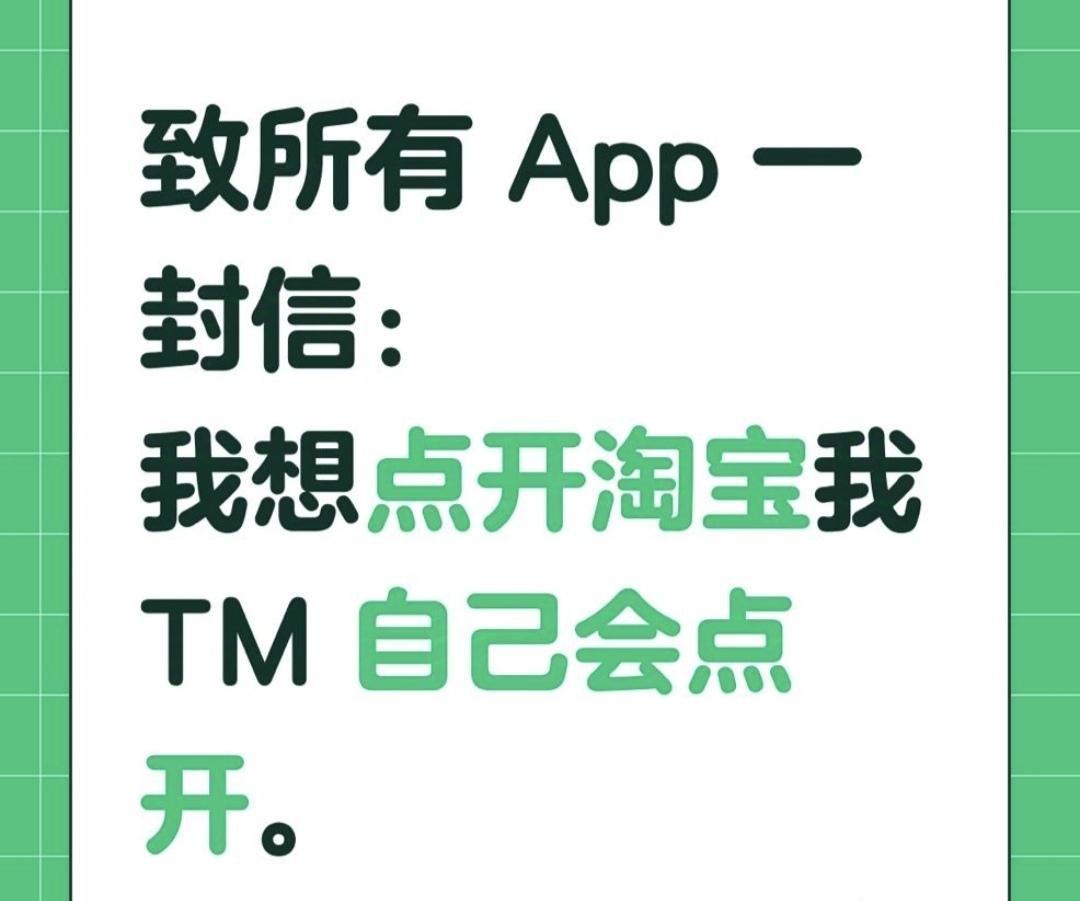 致所有 App 一封信：我想点开淘宝我 TM 自己会点开。