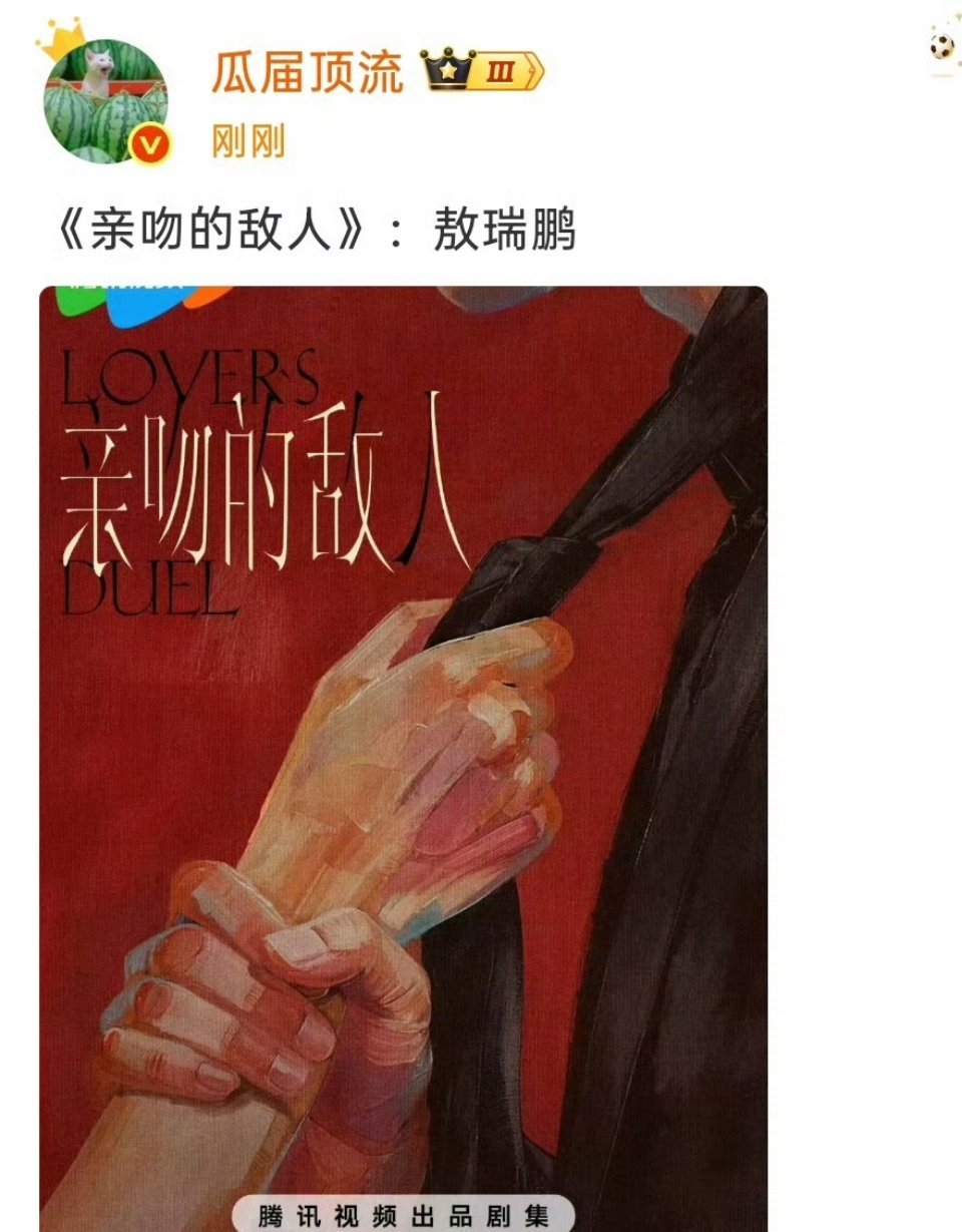 网传敖瑞鹏新饼 亲吻的敌人 亲吻的敌人 敖瑞鹏