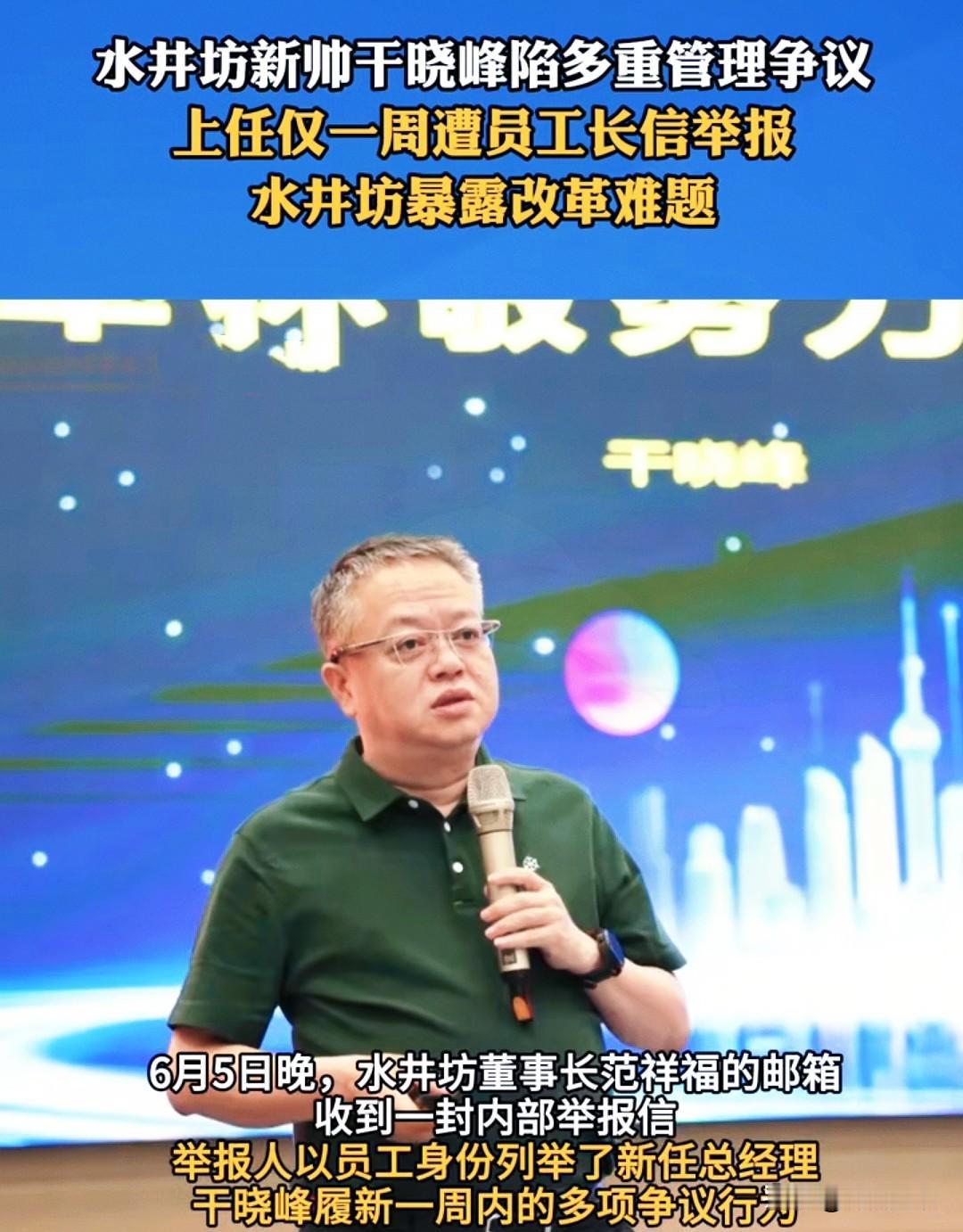 水井坊这位新上任的总经理干晓峰，简直刷新了我对“职场奇葩”的认知下限。 

上任